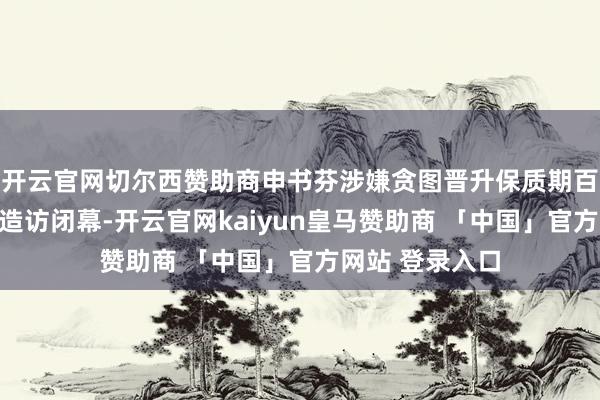 开云官网切尔西赞助商申书芬涉嫌贪图晋升保质期百威啤酒一案已造访闭幕-开云官网kaiyun皇马赞助商 「中国」官方网站 登录入口