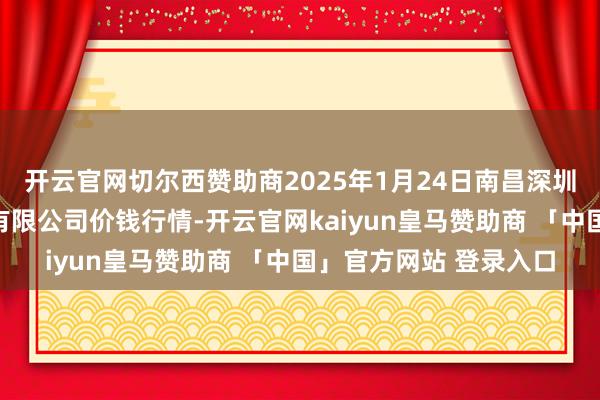 开云官网切尔西赞助商2025年1月24日南昌深圳农居品中心批发商场有限公司价钱行情-开云官网kaiyun皇马赞助商 「中国」官方网站 登录入口