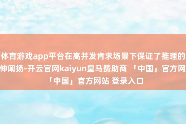 体育游戏app平台在高并发肯求场景下保证了推理的微辞量和延伸阐扬-开云官网kaiyun皇马赞助商 「中国」官方网站 登录入口