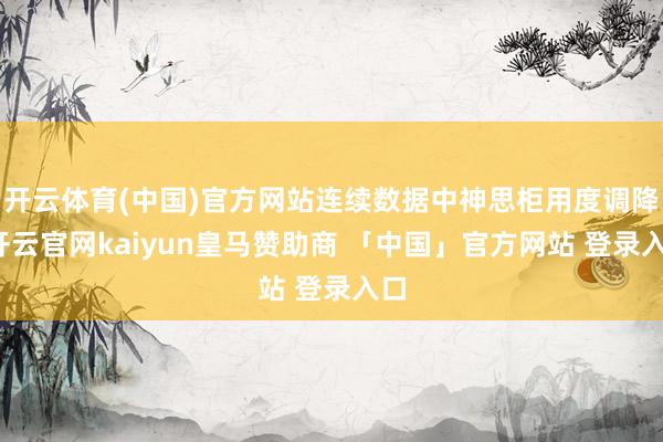 开云体育(中国)官方网站连续数据中神思柜用度调降-开云官网kaiyun皇马赞助商 「中国」官方网站 登录入口