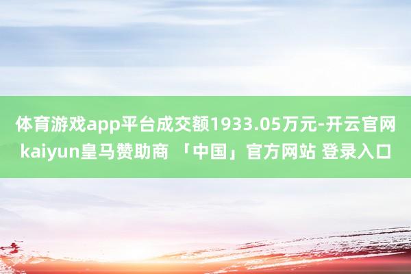 体育游戏app平台成交额1933.05万元-开云官网kaiyun皇马赞助商 「中国」官方网站 登录入口